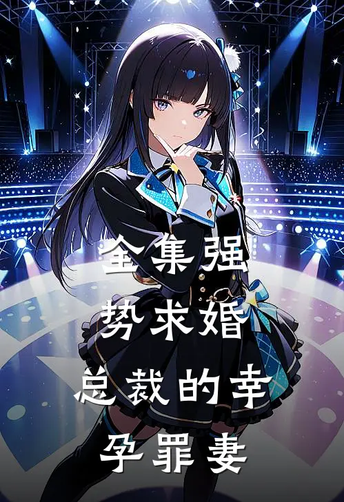 全集强势求婚，总裁的幸孕罪妻