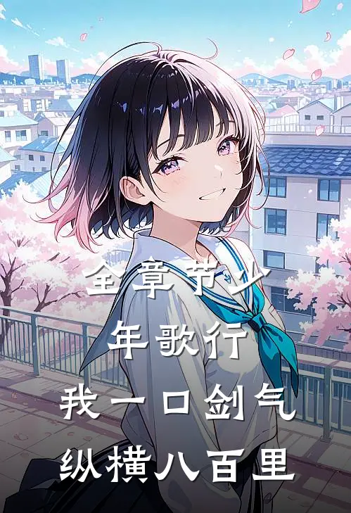 全章节少年歌行：我一口剑气，纵横八百里