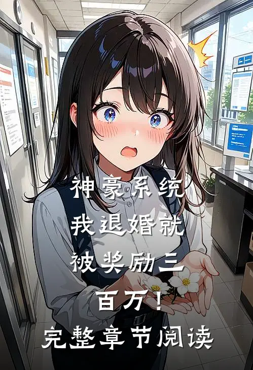 神豪系统：我退婚就被奖励三百万！完整章节阅读