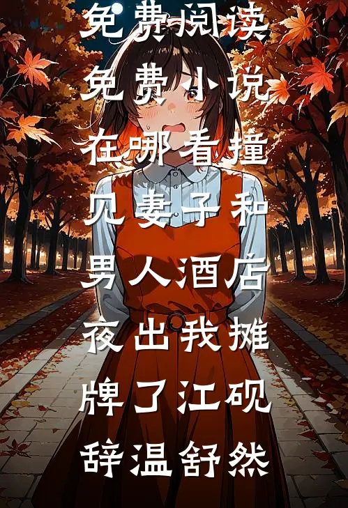 短篇小说阅读修仙：从改变药材年份开始