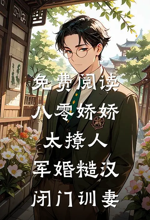 免费阅读八零娇娇太撩人，军婚糙汉闭门训妻