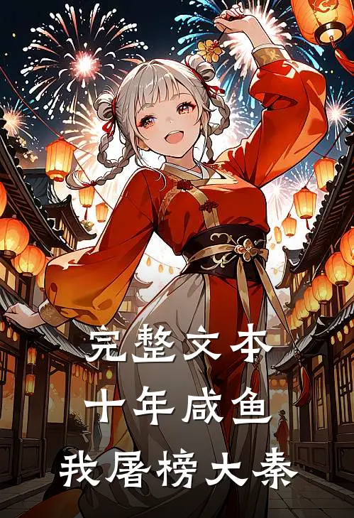 完整文本十年咸鱼，我屠榜大秦