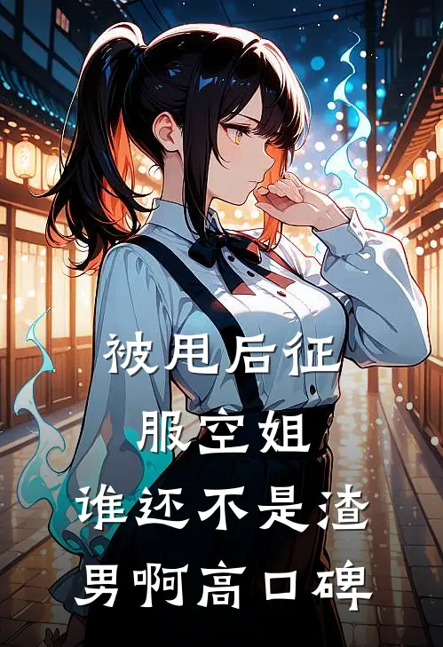 侯府弃妃：剧本在手，全家稳了
