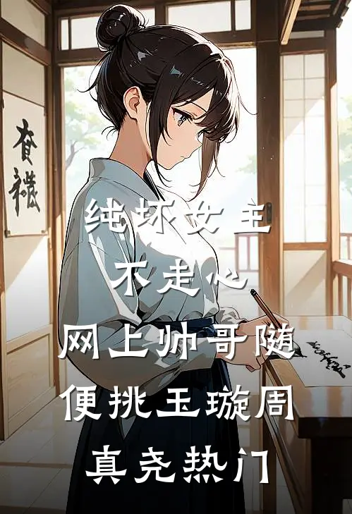 未婚夫逼我当蒙面歌后替身，我杀疯了