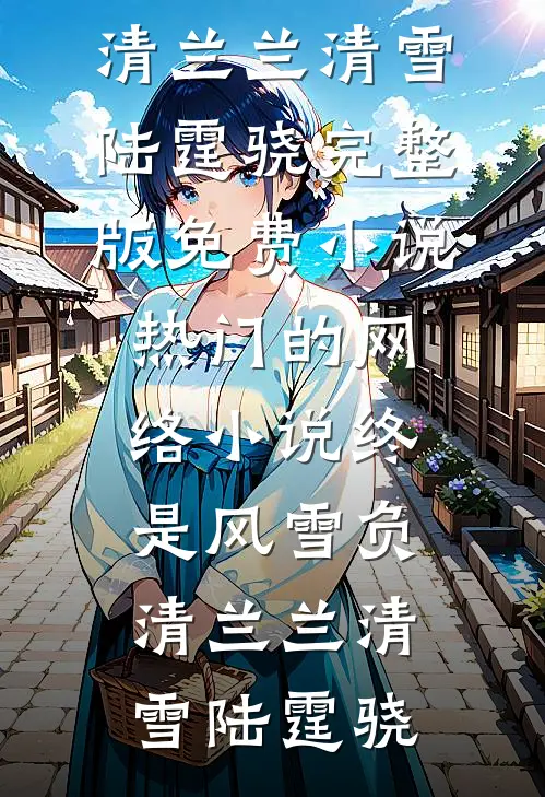 男友帮女兄弟系内衣扣后，我祝他们99小说全文免费