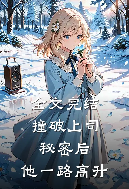 全文完结撞破上司秘密后，他一路高升
