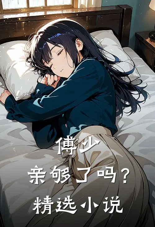 傅少，亲够了吗？精选小说