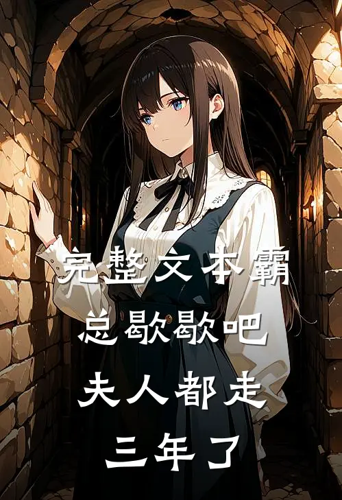 完整文本霸总歇歇吧，夫人都走三年了