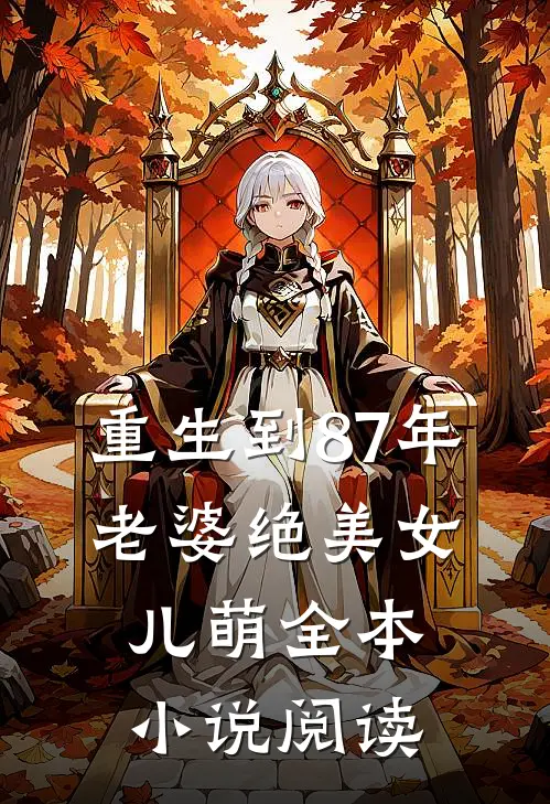 重生到87年，老婆绝美女儿萌全本小说阅读
