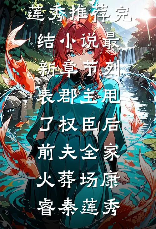 夫君要享齐人之福，却忘记我身后是整个蒙古四十九部章节