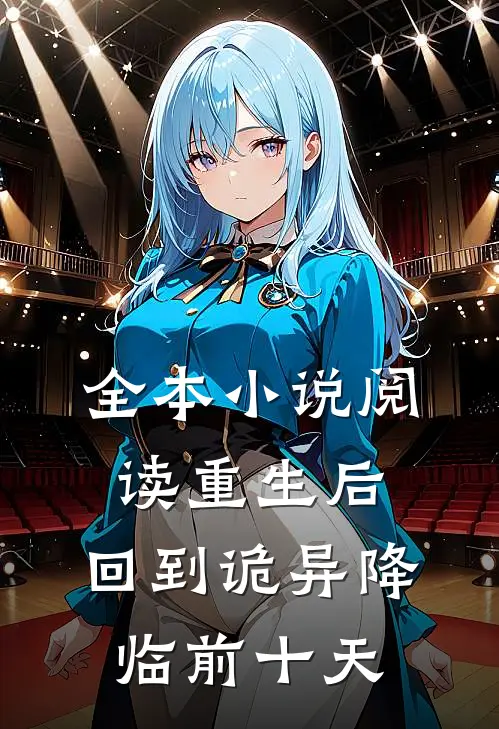 全本小说阅读重生后，回到诡异降临前十天
