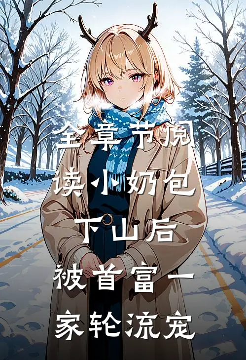 全章节阅读小奶包下山后，被首富一家轮流宠