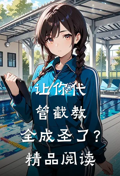 让你代管截教，全成圣了？精品阅读