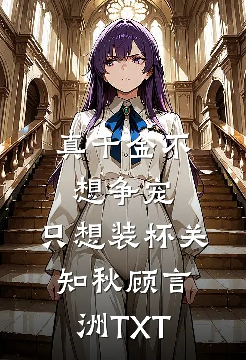 岳父募资我成第一金主，事后却把我踹出家门结局+后续