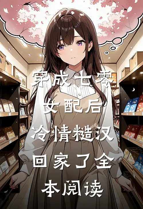 穿成七零女配后，冷情糙汉回家了全本阅读