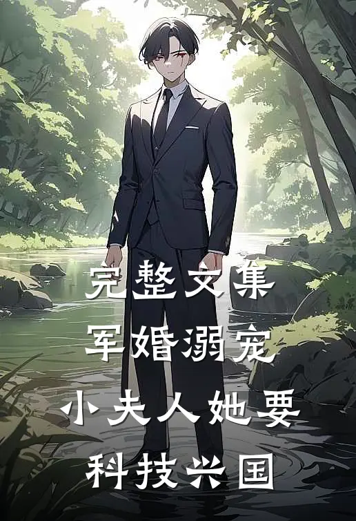 完整文集军婚溺宠：小夫人她要科技兴国