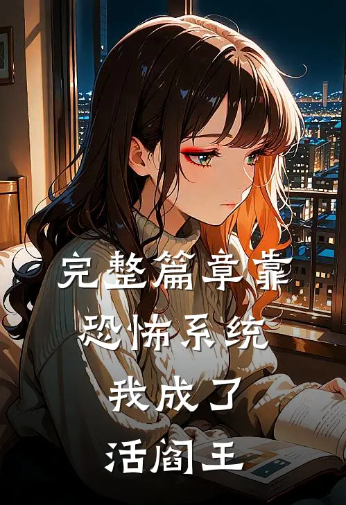 完整篇章靠恐怖系统，我成了活阎王