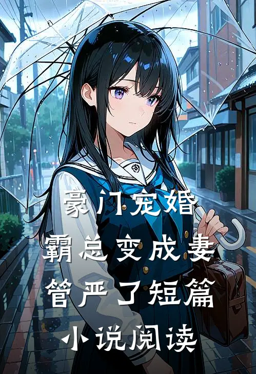 豪门宠婚：霸总变成妻管严了短篇小说阅读