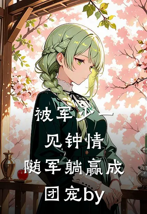 与姐姐交换琴魂后，我成了天命琴女全新