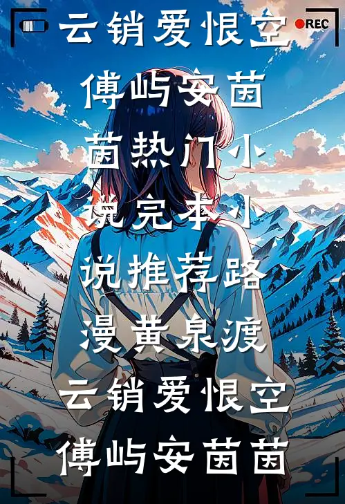 钟于情深终相忘全集