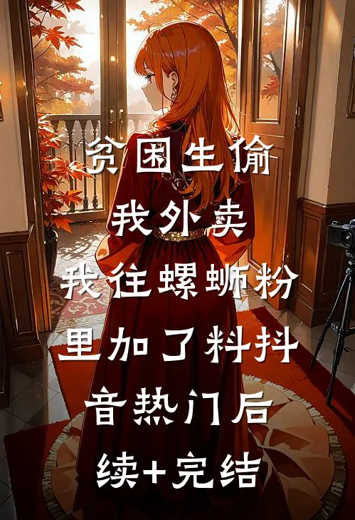 抢修成功收到500罚单，老板赔到牢底坐穿未删节