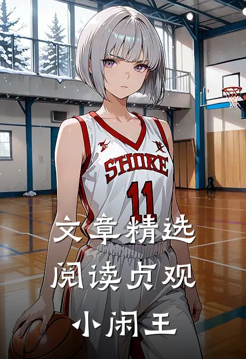 文章精选阅读贞观小闲王