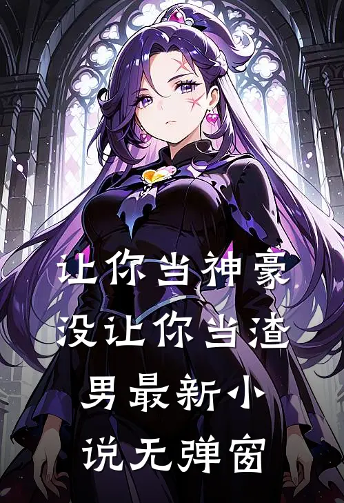 让你当神豪，没让你当渣男最新小说无弹窗