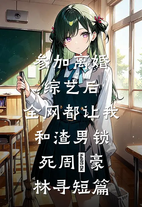 亡夫大哥白天高冷，晚上么么哒后续+完结