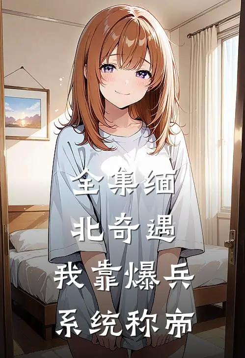 全集缅北奇遇：我靠爆兵系统称帝