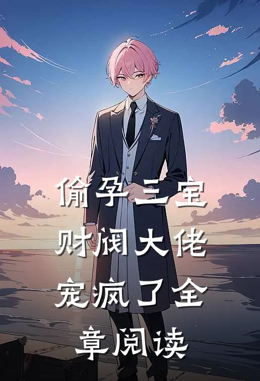 偷孕三宝：财阀大佬宠疯了全章阅读