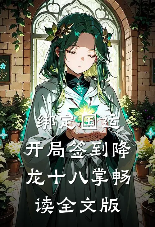 绑定国运：开局签到降龙十八掌畅读全文版