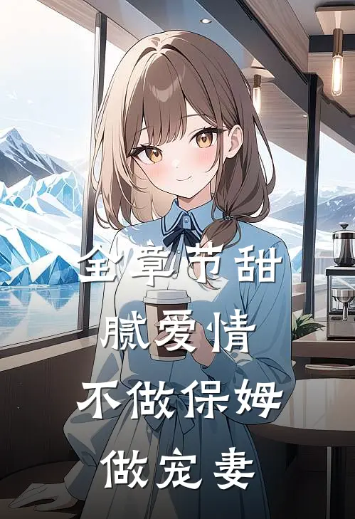 全章节甜腻爱情：不做保姆做宠妻