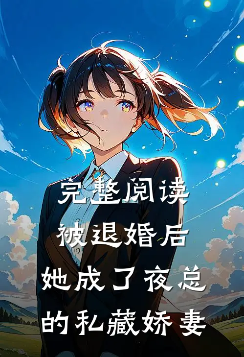 完整阅读被退婚后，她成了夜总的私藏娇妻