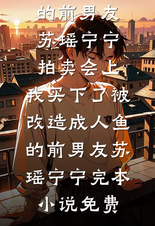 不让青梅走后台升职加薪，老公就带领员工集体辞职威胁我！前文+番外