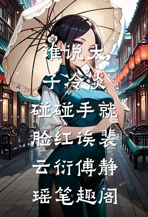 天降萌宝神助攻，白月光变饭粘子完结