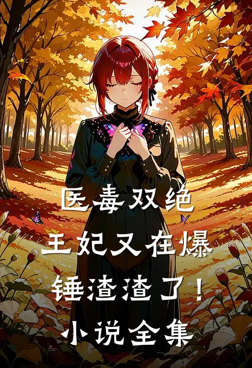 医毒双绝：王妃又在爆锤渣渣了！小说全集