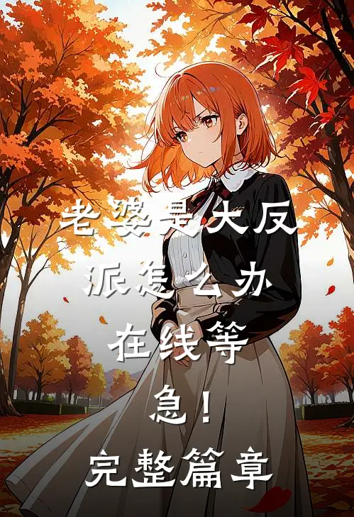 老婆是大反派怎么办，在线等，急！完整篇章