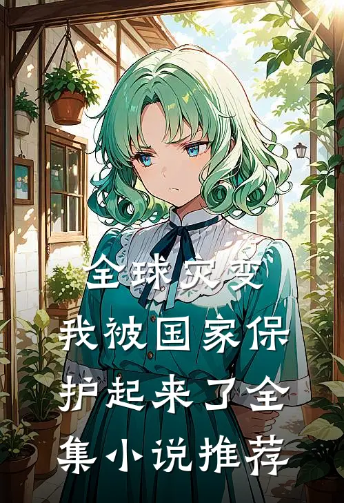 全球灾变：我被国家保护起来了全集小说推荐