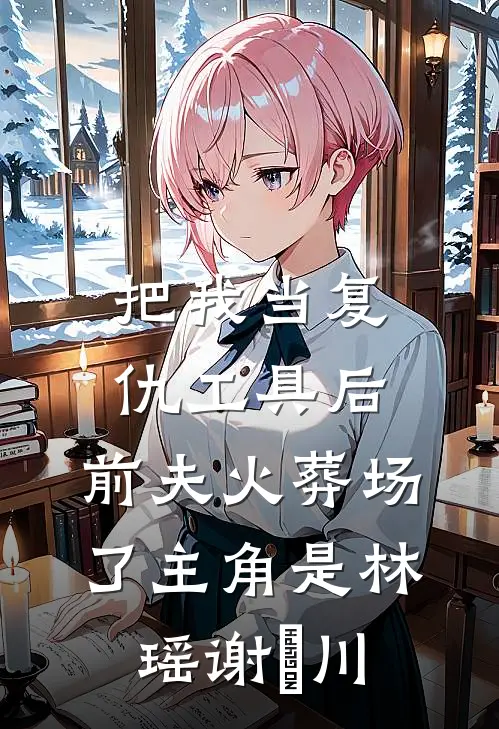 相厌一世，此生许他自由完整文集阅读