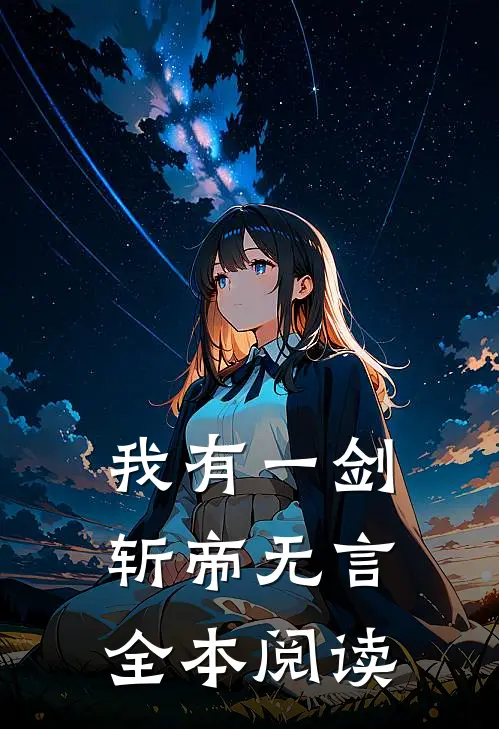我有一剑，斩帝无言全本阅读