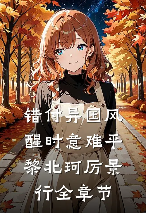 拽姐虐渣不手软，可他爱啊番外