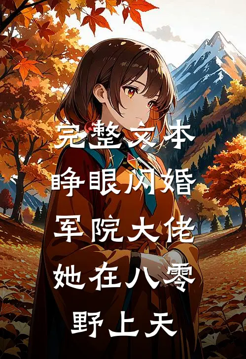 完整文本睁眼闪婚军院大佬，她在八零野上天