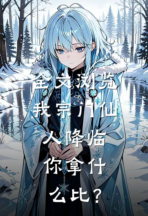 全文浏览我宗门仙人降临，你拿什么比？