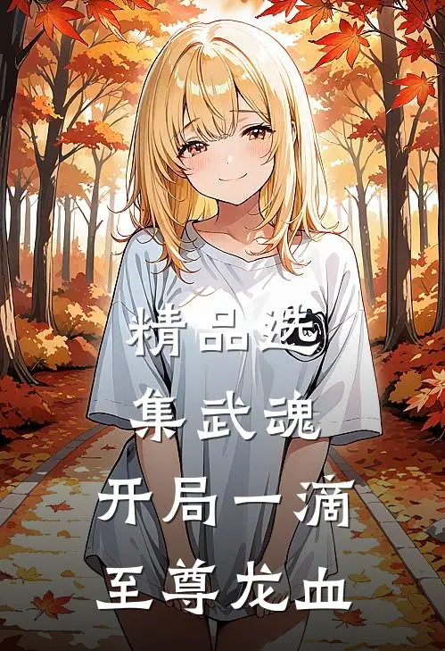 精品选集武魂：开局一滴至尊龙血