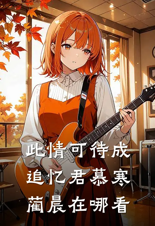 他年海棠不识君无弹窗