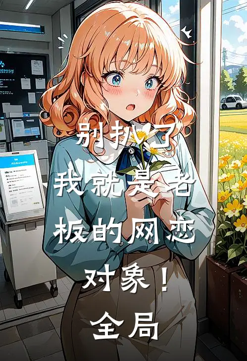 别扒了，我就是老板的网恋对象！全局