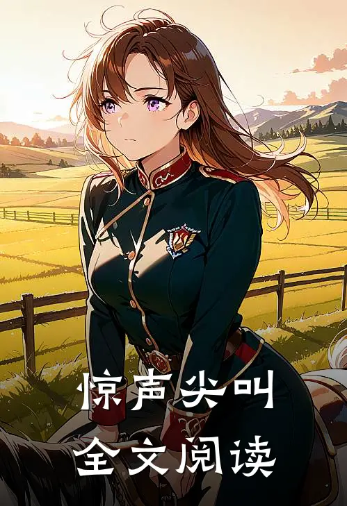 惊声尖叫全文阅读