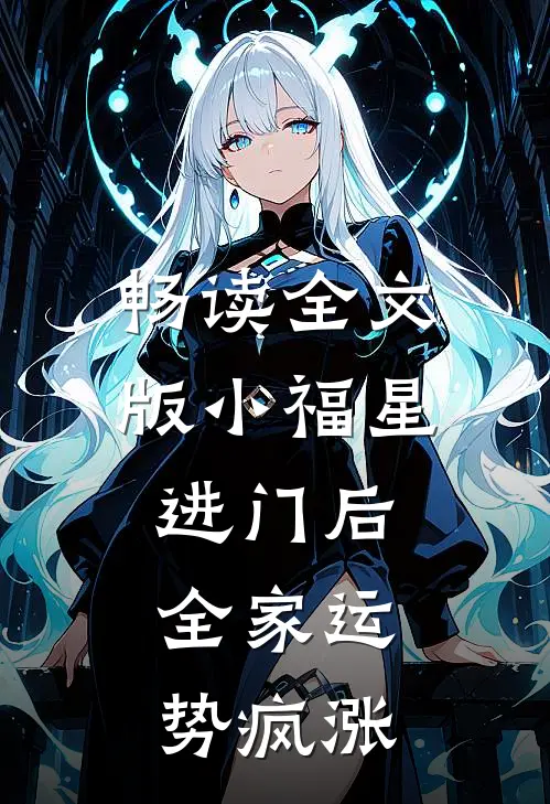 畅读全文版小福星进门后，全家运势疯涨