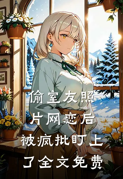 拆迁款被爸妈送给堂弟置办婚礼后，我拿出了断亲书顾悠悠顾浩然全文+免费