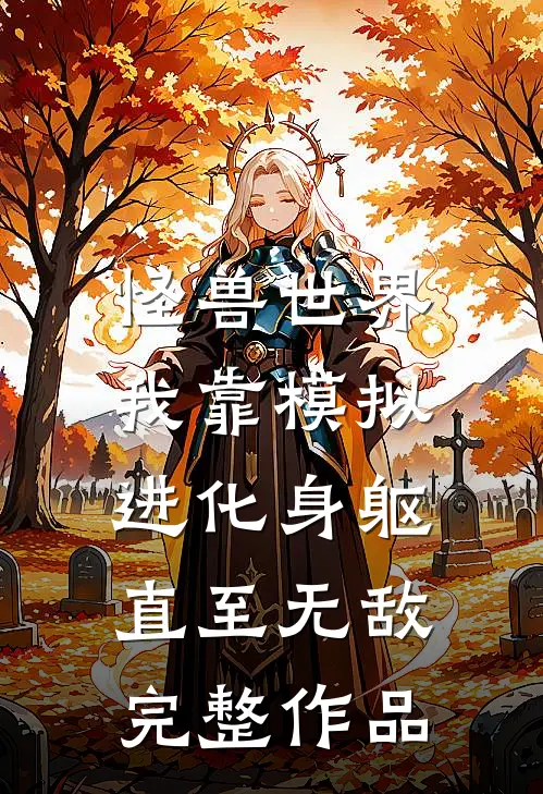 怪兽世界：我靠模拟进化身躯，直至无敌完整作品